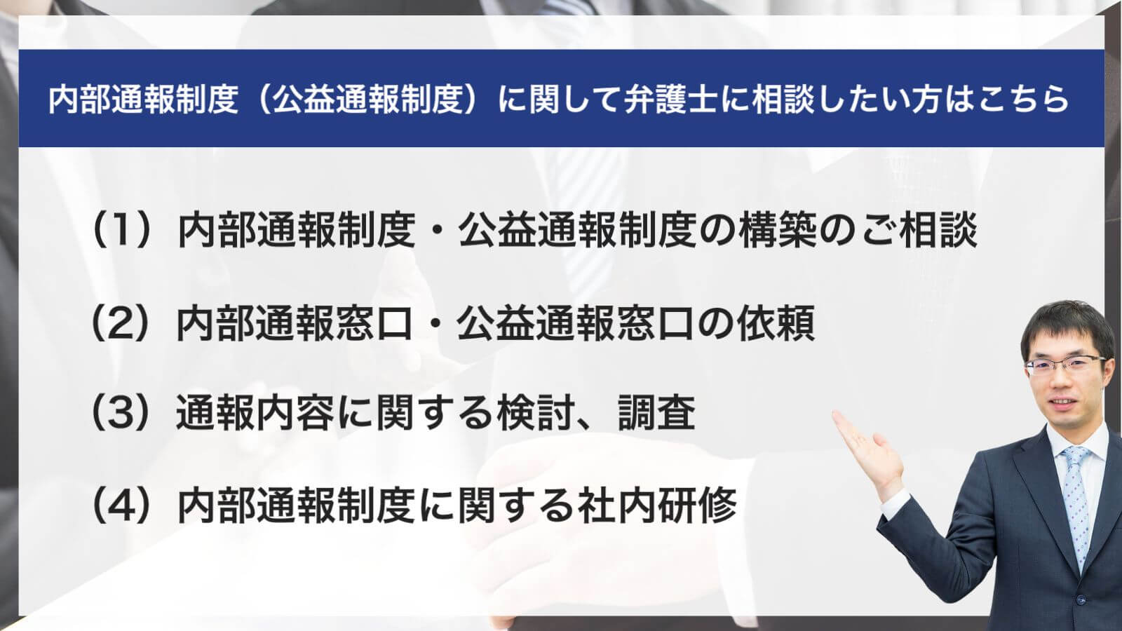 内部通報制度（公益通報制度）に関して弁護士に相談したい方はこちら