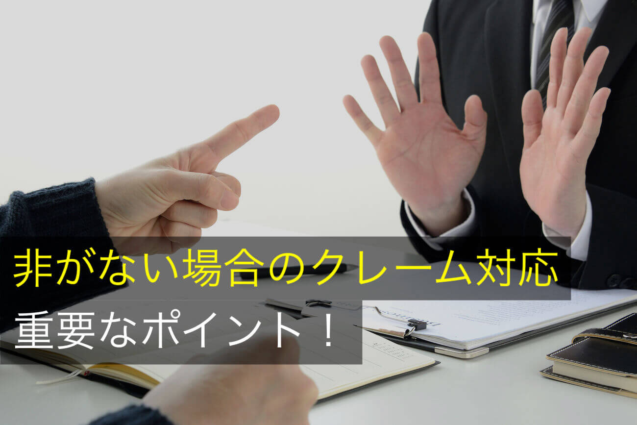 自社に非がない場合のクレーム対応の重要ポイントと対応例文について - 咲くやこの花法律事務所