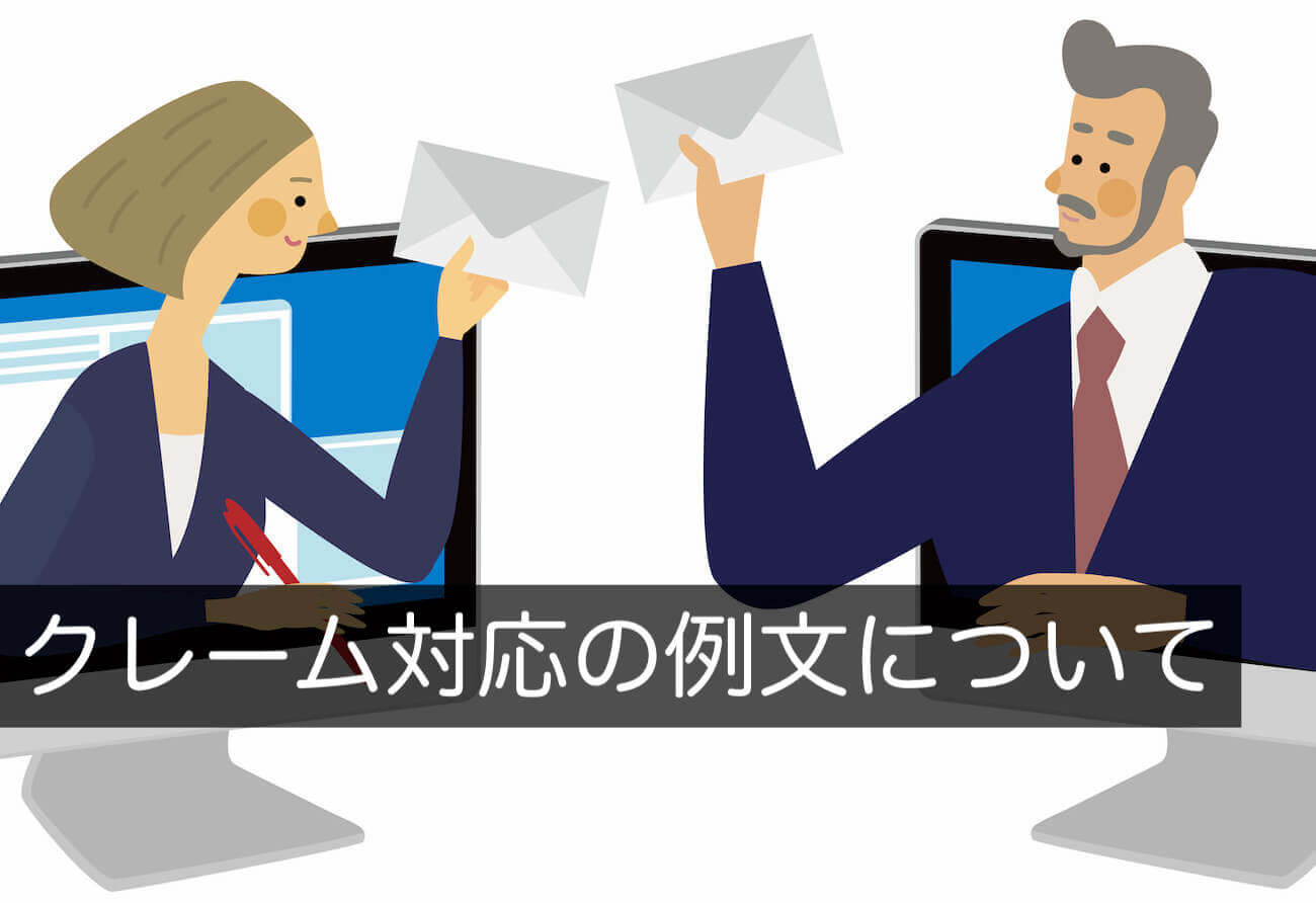 クレーム対応の例文をポイント解説付きで公開中【メールでの応対編 