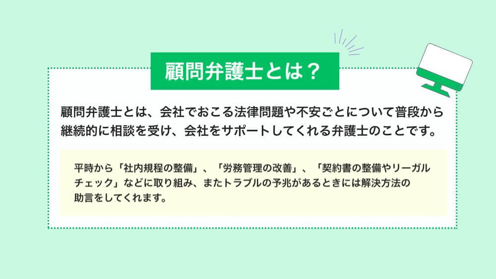 顧問弁護士とは？