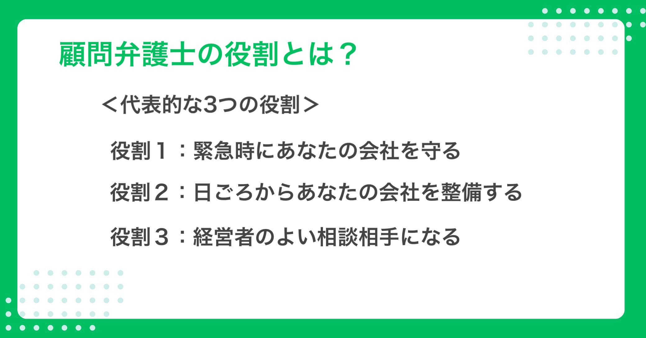 「具体的に何をしてくれるのか？」顧問弁護士の役割について