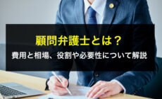 顧問弁護士とは？費用と相場、役割や必要性について解説