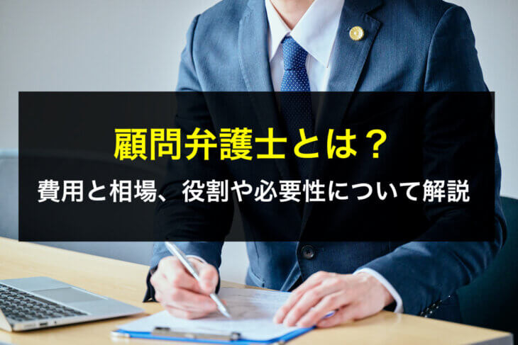 顧問弁護士とは？費用と相場、役割や必要性について解説