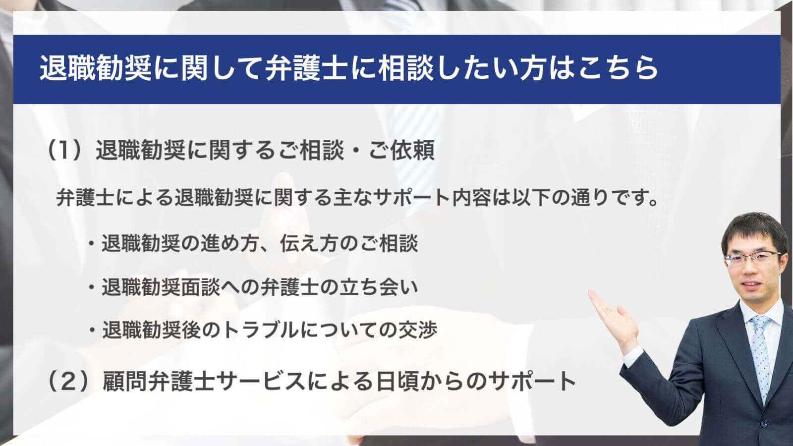 退職勧奨に関して弁護士に相談したい方はこちら
