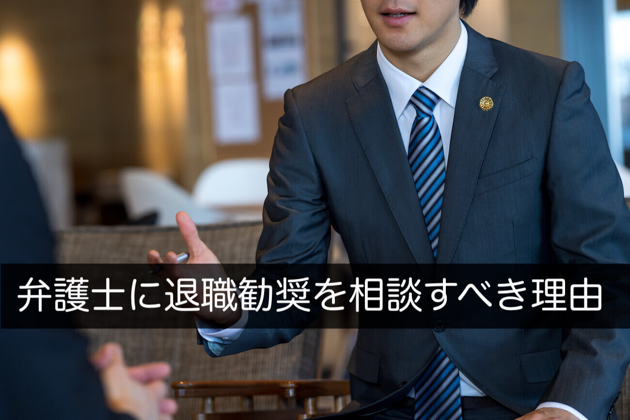 企業が弁護士に退職勧奨を相談すべき4つの理由とサポート内容や費用 咲くやこの花法律事務所