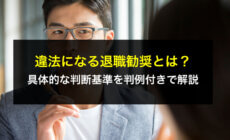 違法になる退職勧奨とは？具体的な判断基準を判例付きで解説
