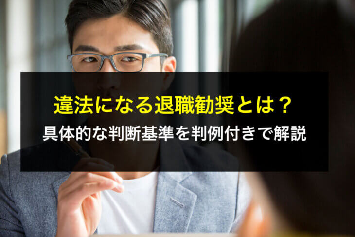 違法になる退職勧奨とは？具体的な判断基準を判例付きで解説