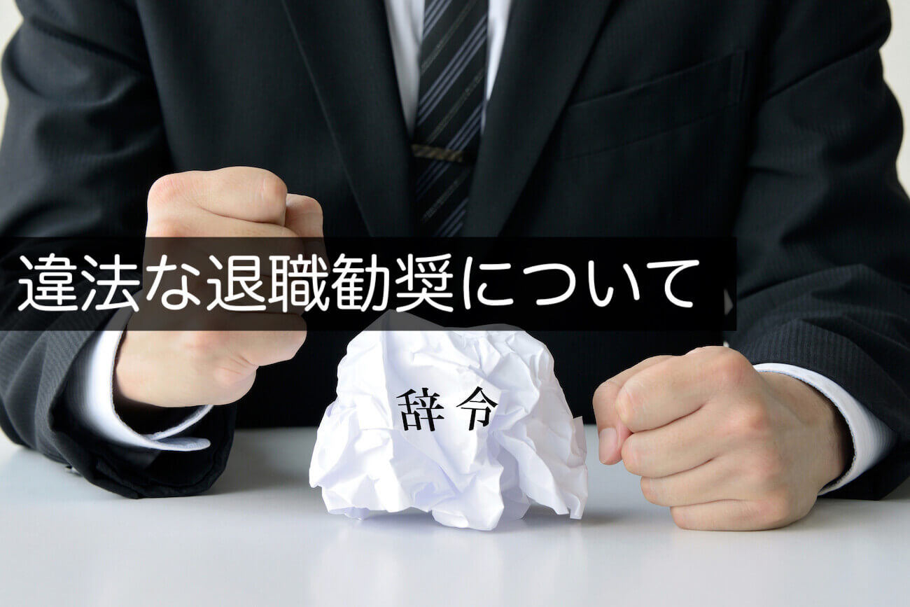 違法になる退職勧奨とは 具体的な判断基準を判例付きで解説 咲くやこの花法律事務所