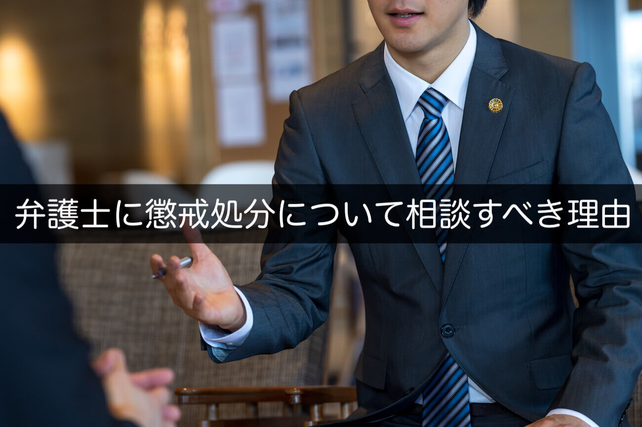 企業が弁護士に懲戒処分について相談すべき理由3つを解説 咲くやこの花法律事務所