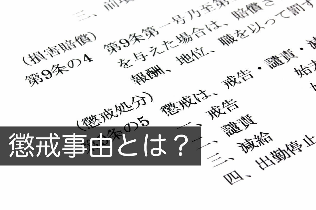 刑法その他刑罰法規の各規定に違反する行為を行い その犯罪事実が明らかとなったとき 当該行為が軽微な違反である場合を除く