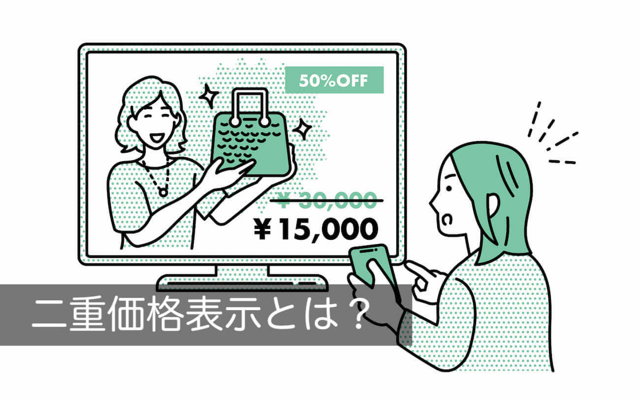 二重価格表示とは？事例をもとにわかりやすく解説 - 咲くやこの花法律事務所