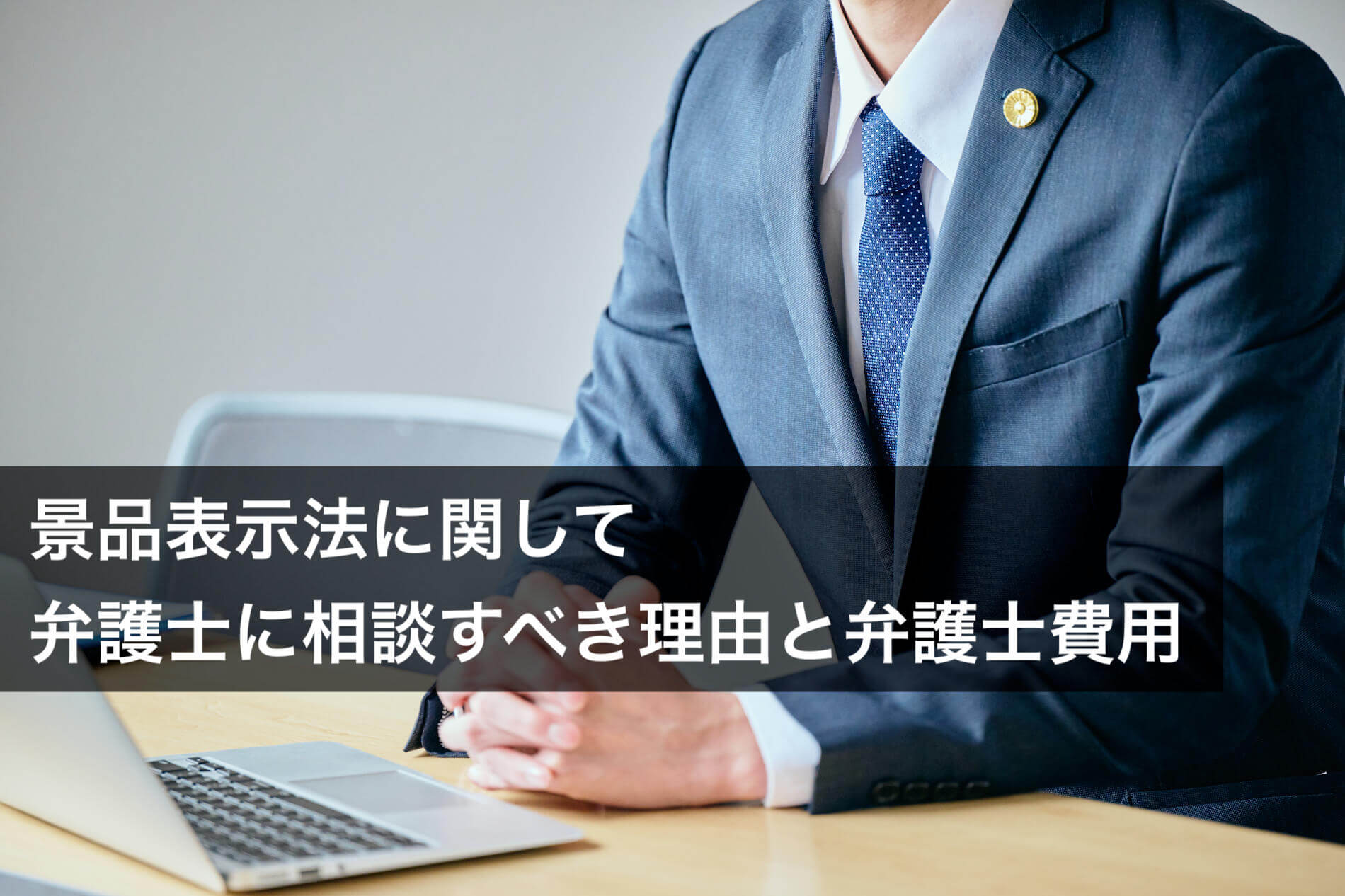 景品表示法に関して弁護士に相談すべき理由と弁護士費用 - 咲くやこの