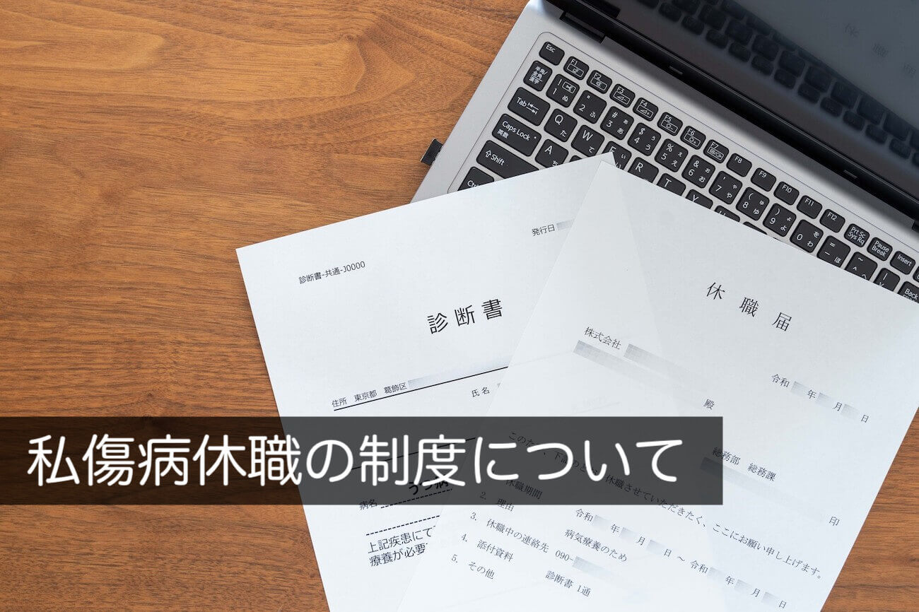 私傷病休職とは？制度の内容と流れをわかりやすく解説 - 咲くやこの花