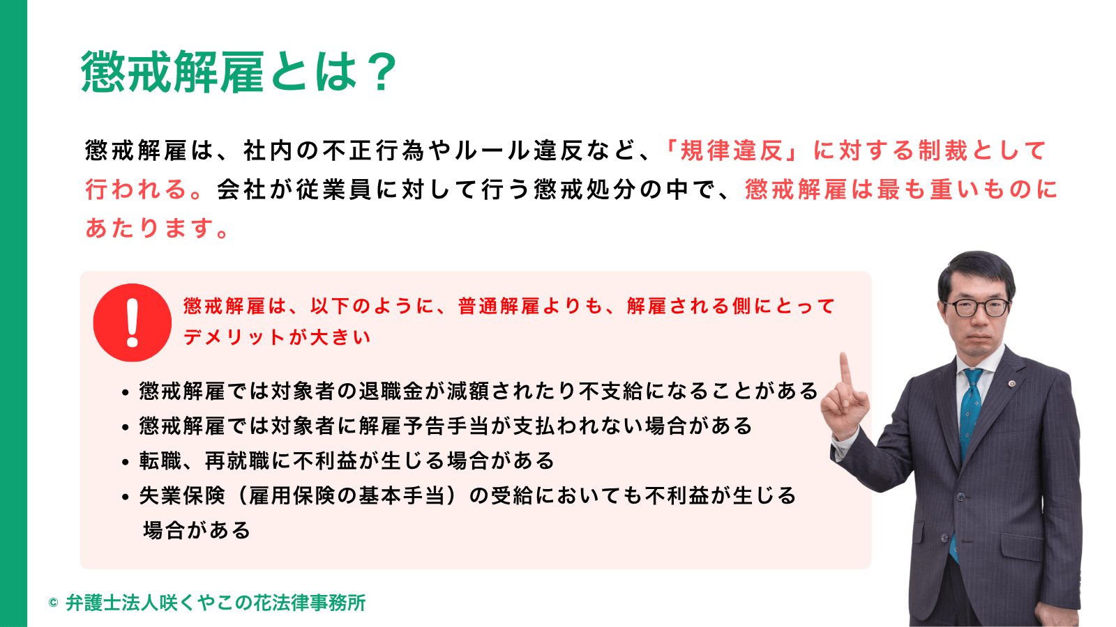 懲戒解雇とは?