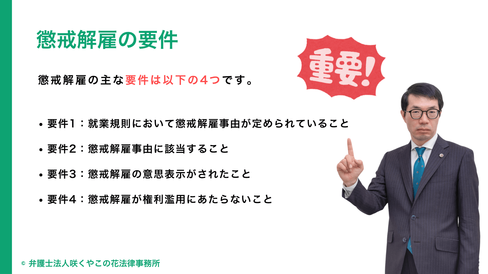 懲戒解雇の要件