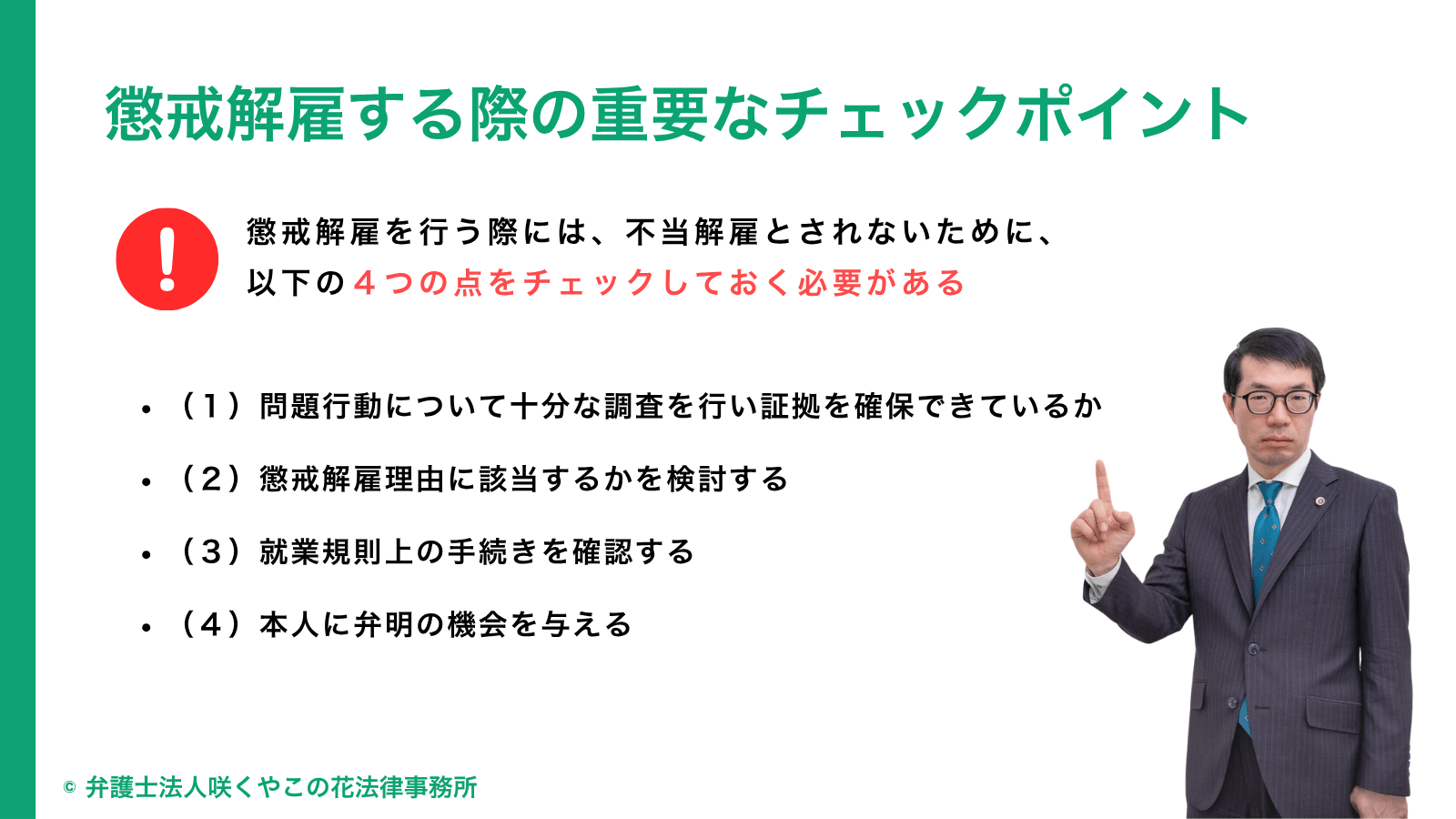懲戒解雇する際の重要なチェックポイント