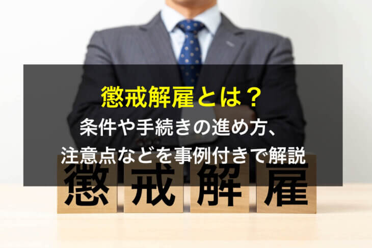懲戒解雇とは？条件や手続きの進め方、注意点などを事例付きで解説