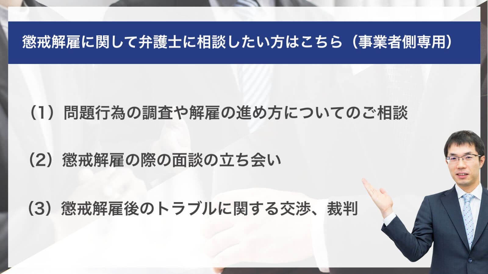 懲戒解雇に関して弁護士に相談したい方はこちら(事業者側専用)