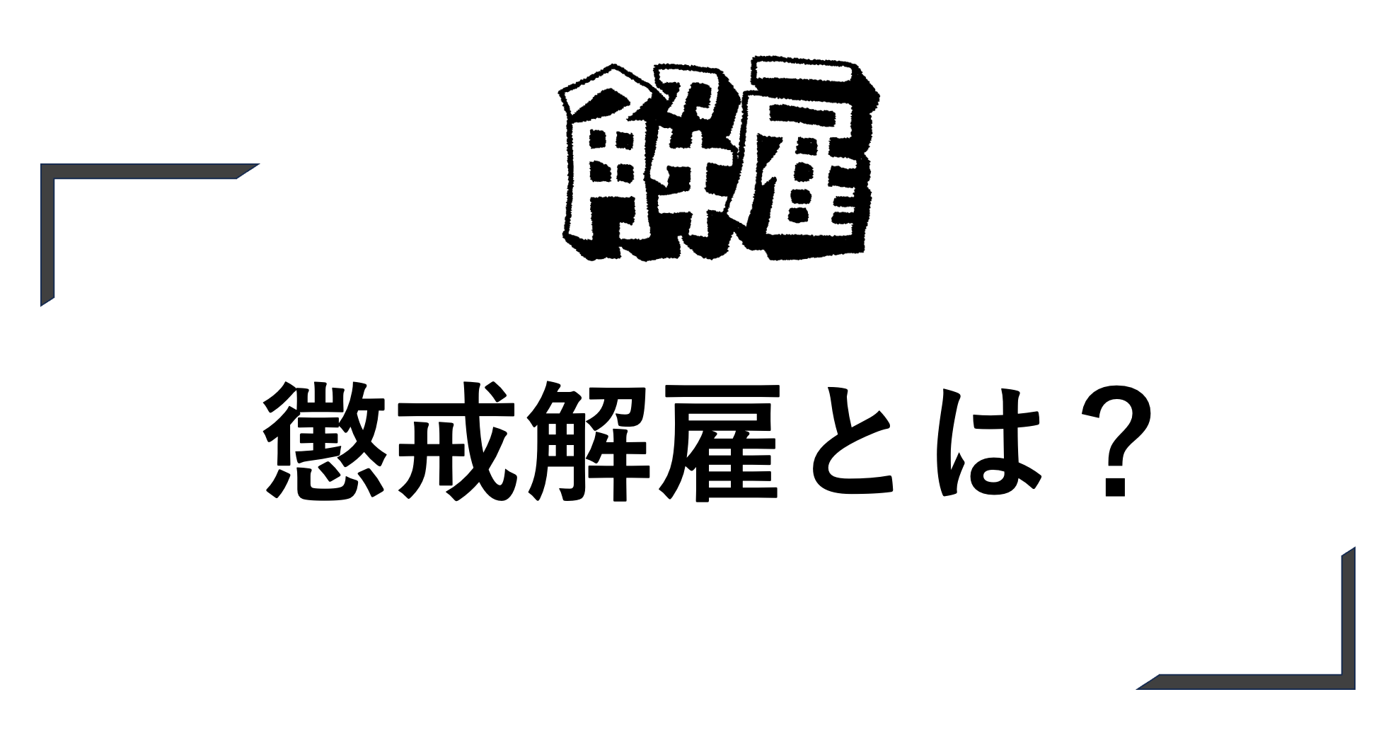 懲戒解雇とは？