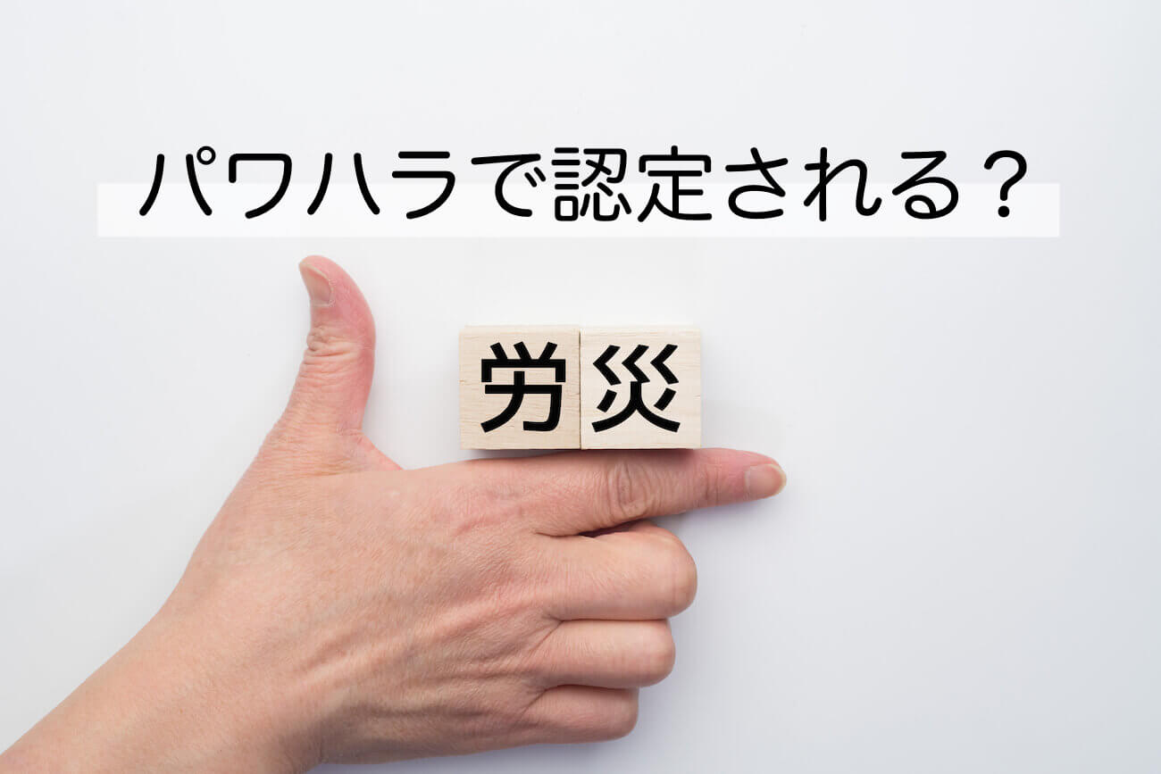 パワハラで労災は認定される 会社の対応と精神疾患の認定基準を解説 咲くやこの花法律事務所