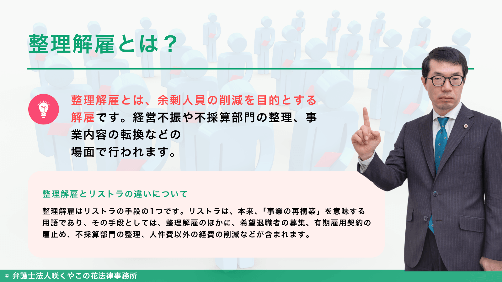 整理解雇とは？