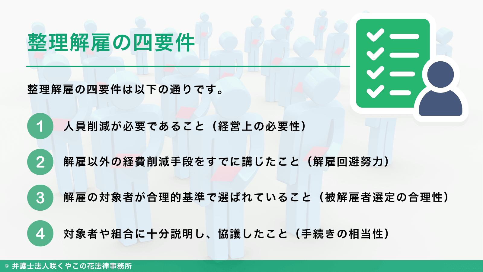 整理解雇の四要件