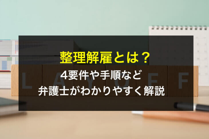 整理解雇とは？4要件や手順など弁護士がわかりやすく解説