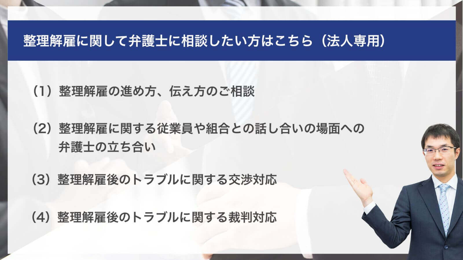 整理解雇に関して弁護士に相談したい方はこちら（法人専用）