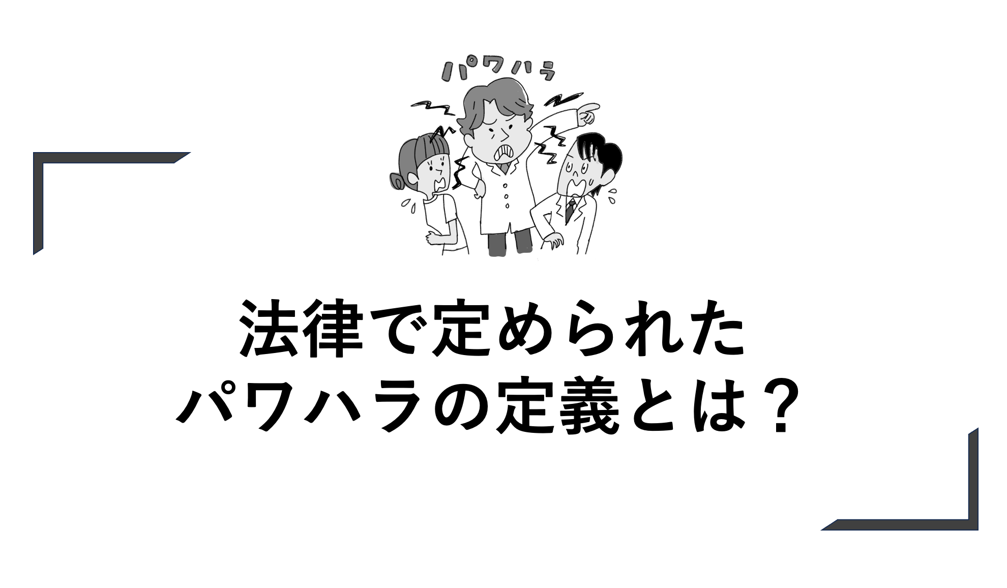 法律で定められたパワハラの定義とは？