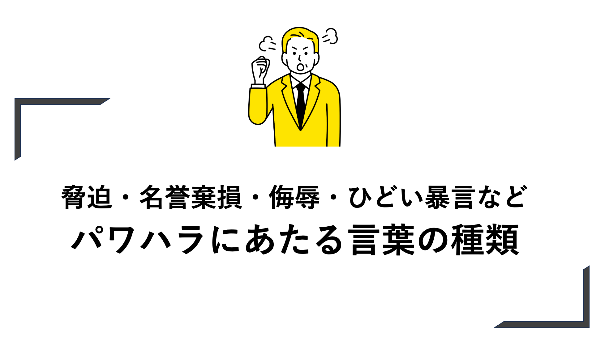 脅迫・名誉棄損・侮辱・ひどい暴言などパワハラにあたる言葉の種類