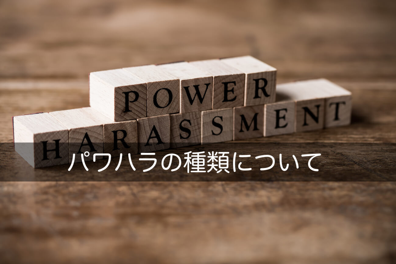 パワハラの種類はいくつ 6つの行為類型を事例をもとに徹底解説 咲くやこの花法律事務所