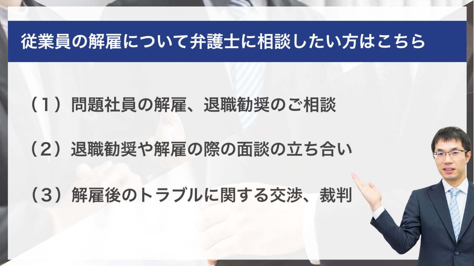 従業員の解雇について弁護士に相談したい方はこちら