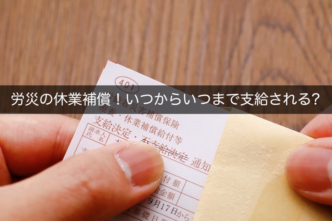 労災の休業補償の期間は？いつからいつまで支給されるかを詳しく解説 - 咲くやこの花法律事務所