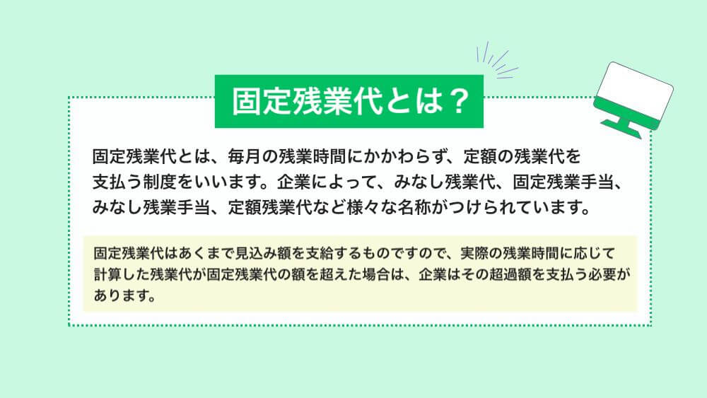 固定残業代とは？