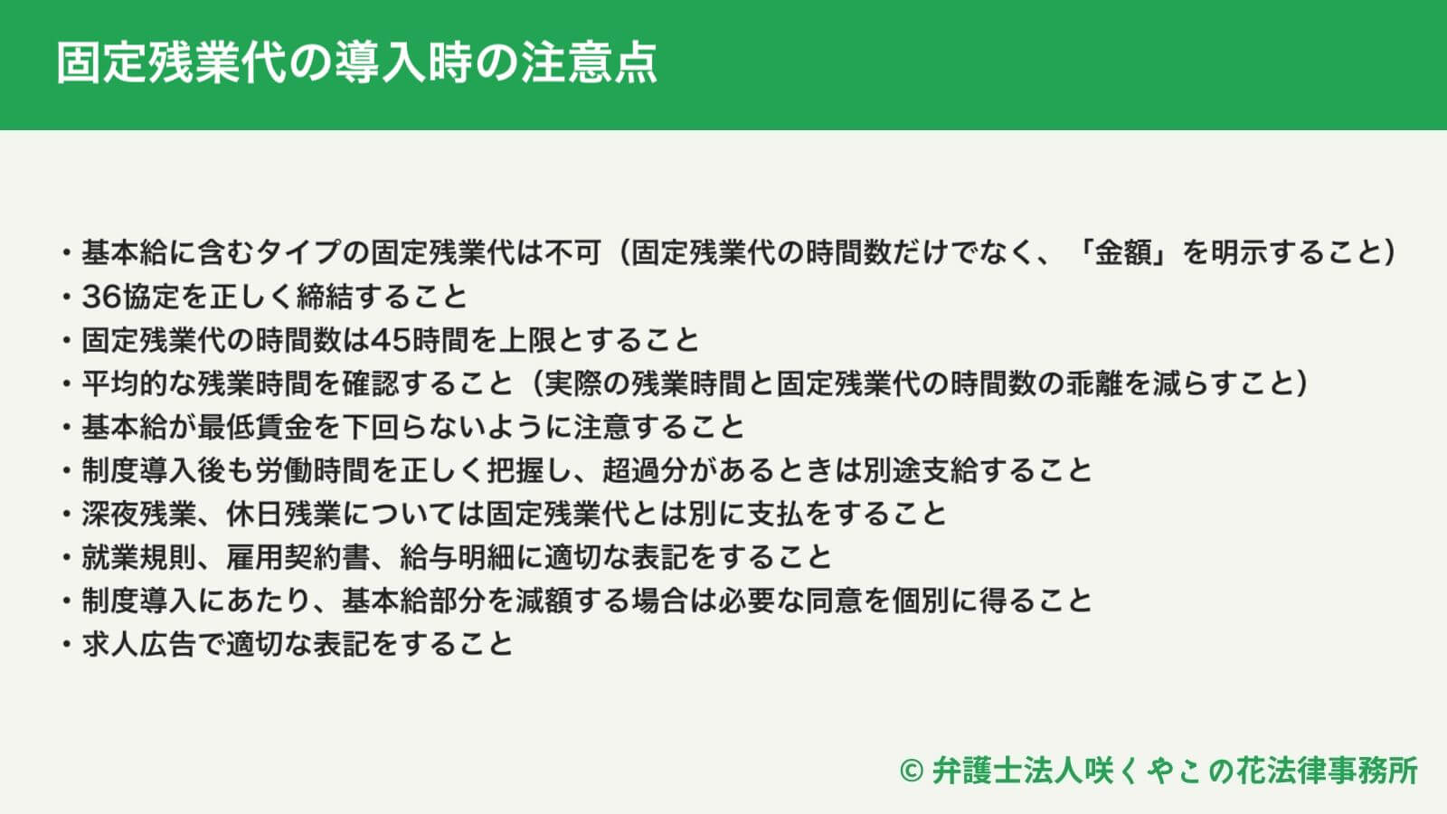 固定残業代導入時の注意点