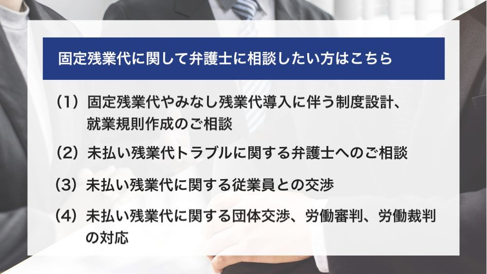 固定残業代に関して弁護士に相談したい方はこちら