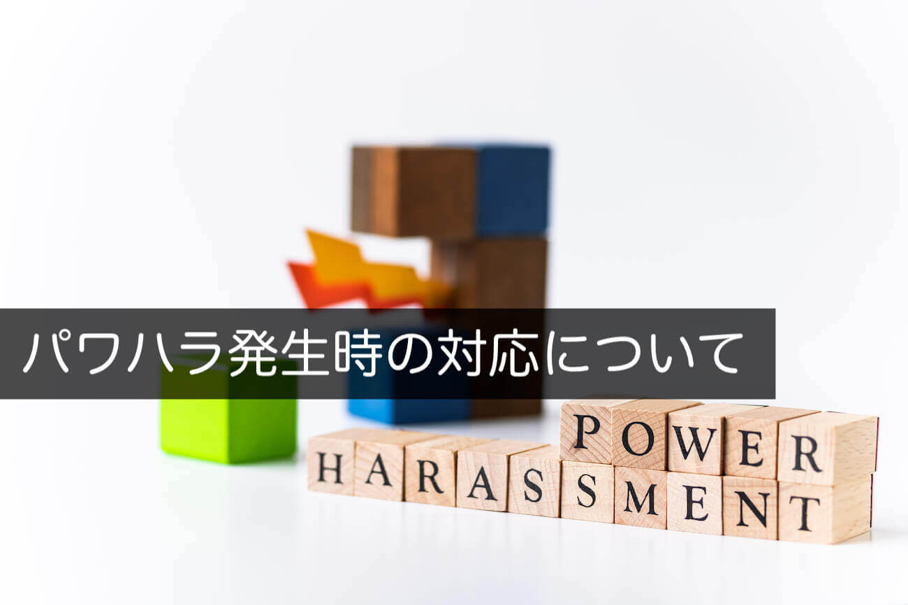 パワハラ発生時の対応は マニュアルや対処法 流れについて解説 咲くやこの花法律事務所