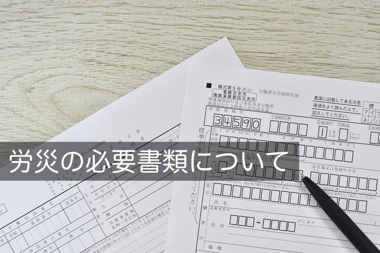 労災の必要書類とは？書き方や提出先についてわかりやすく解説 - 咲く