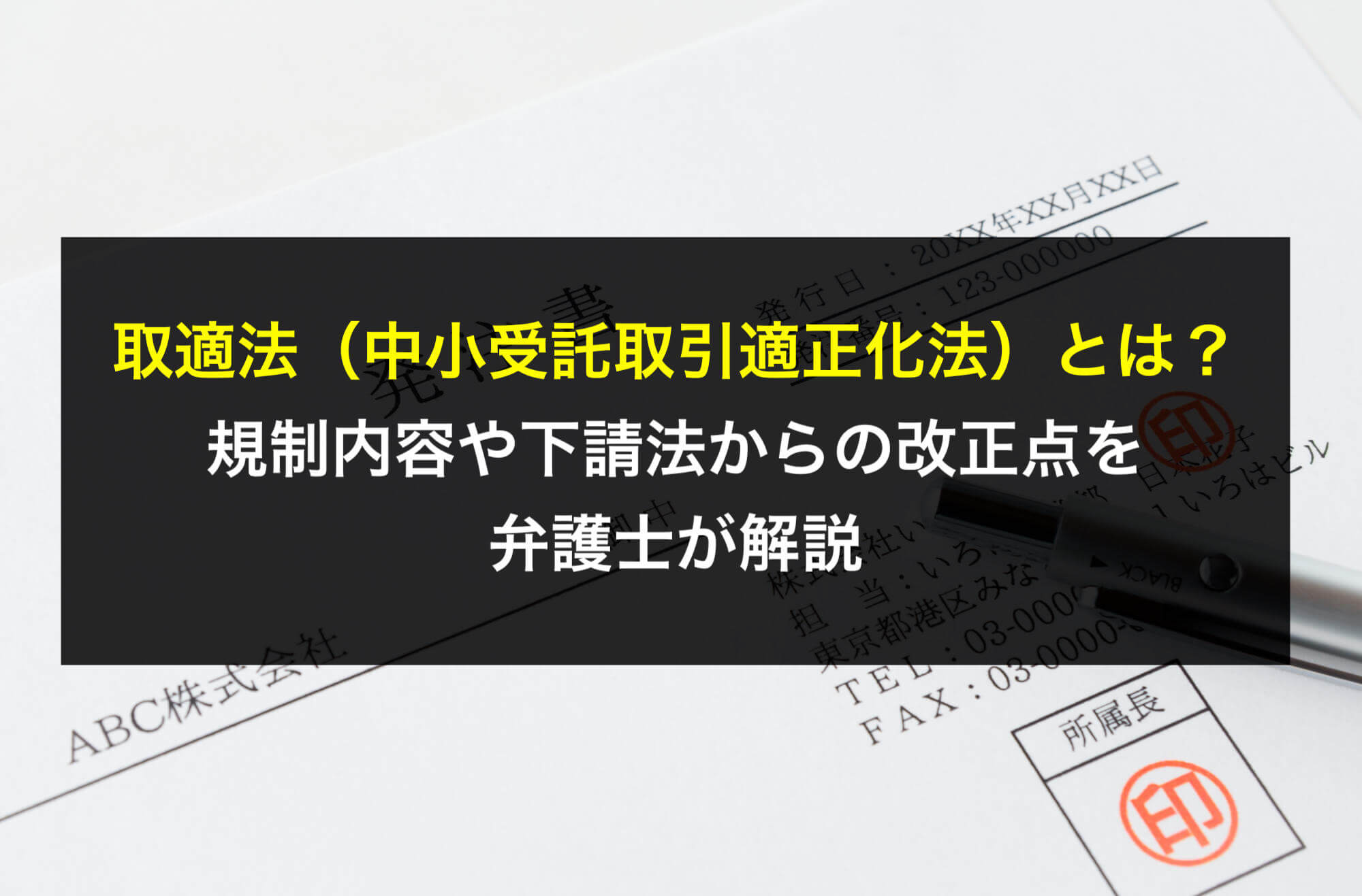 取適法（中小受託取引適正化法）とは？規制内容や下請法からの改正点を弁護士が解説 - 咲くやこの花法律事務所
