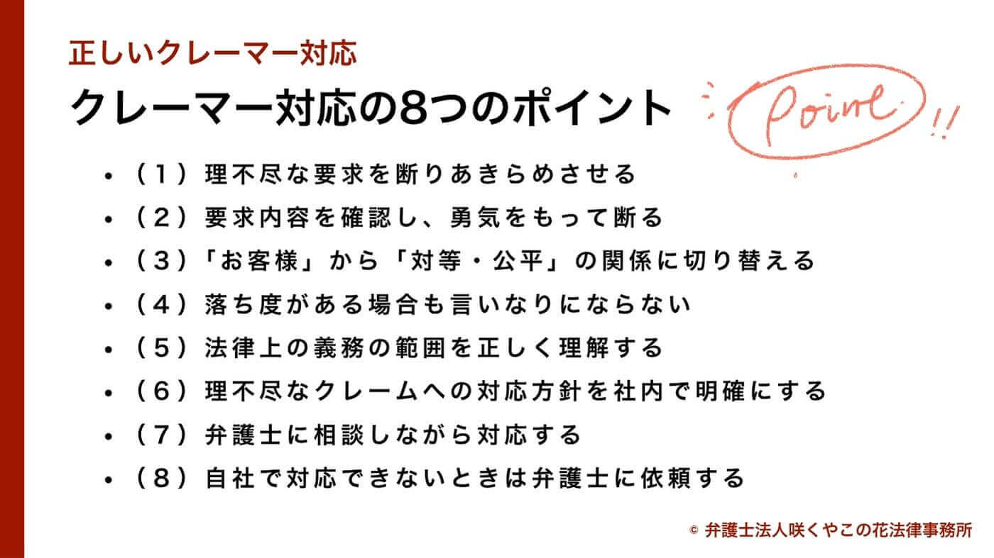 正しいクレーマー対応の8つのポイントとは?
