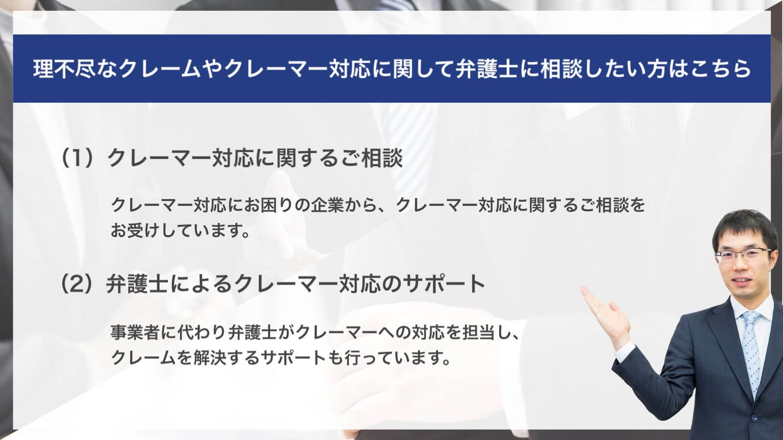 理不尽なクレームやクレーマー対応に関して弁護士に相談したい方はこちら