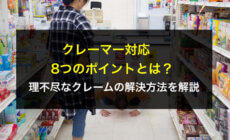 クレーマー対応8つのポイントとは？理不尽なクレームの解決方法を解説