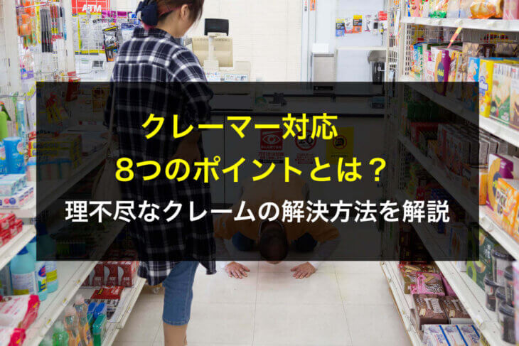 クレーマー対応8つのポイントとは？理不尽なクレームの解決方法を解説