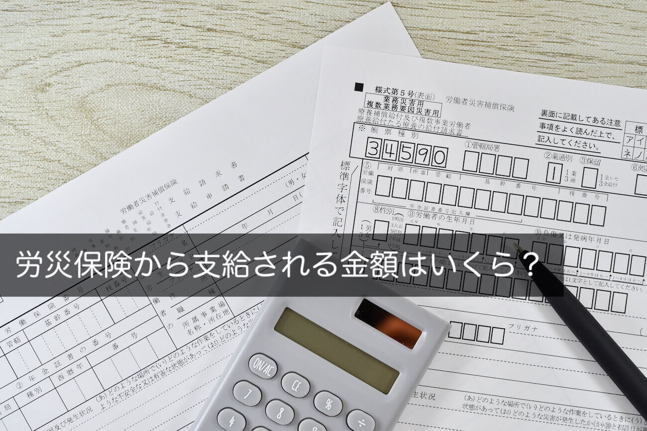 労災保険から支給される金額はいくら？わかりやすく徹底解説 - 咲くやこの花法律事務所