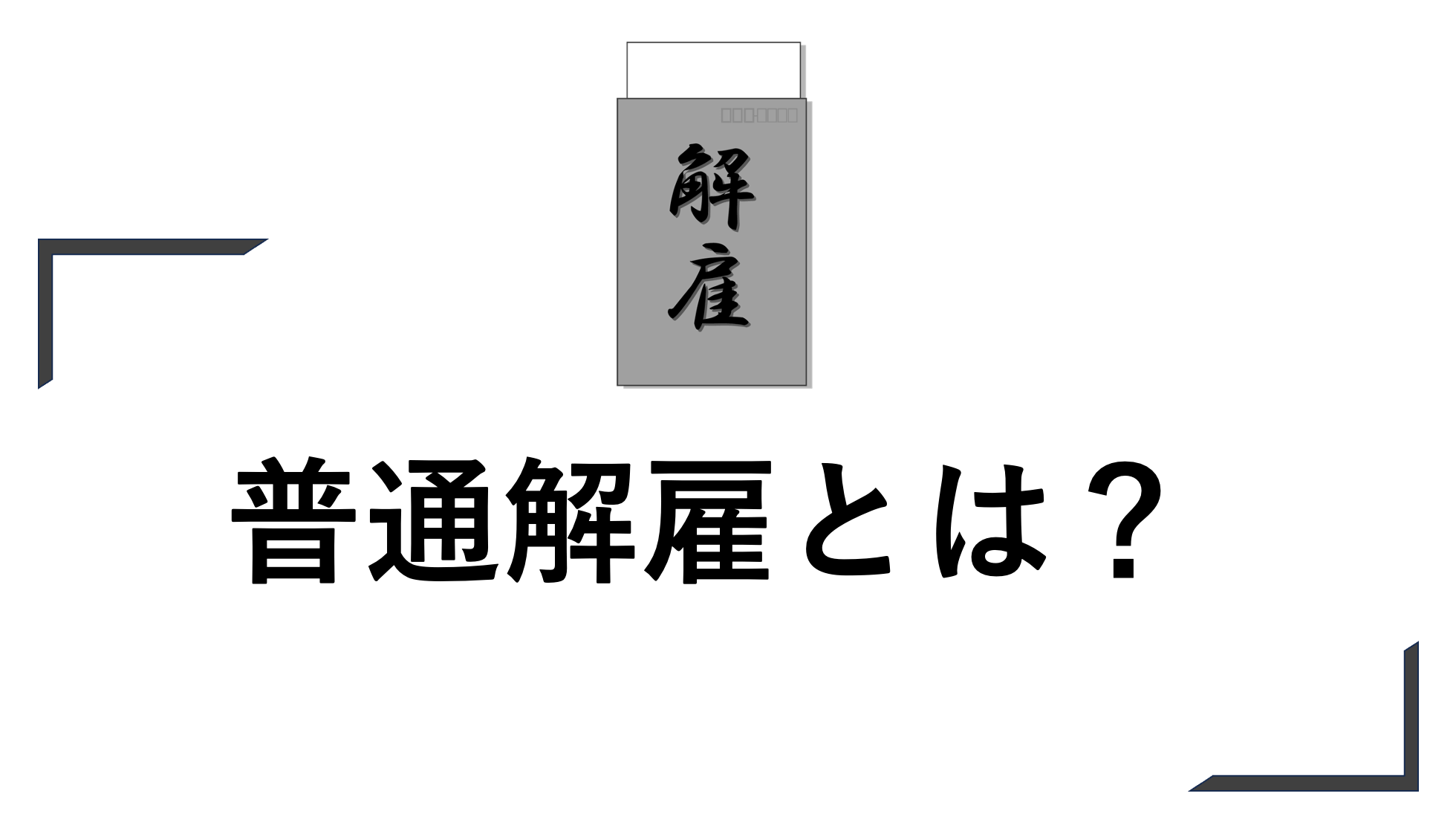 普通解雇とは？