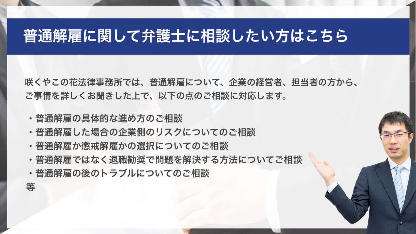 普通解雇に関して弁護士に相談したい方はこちら