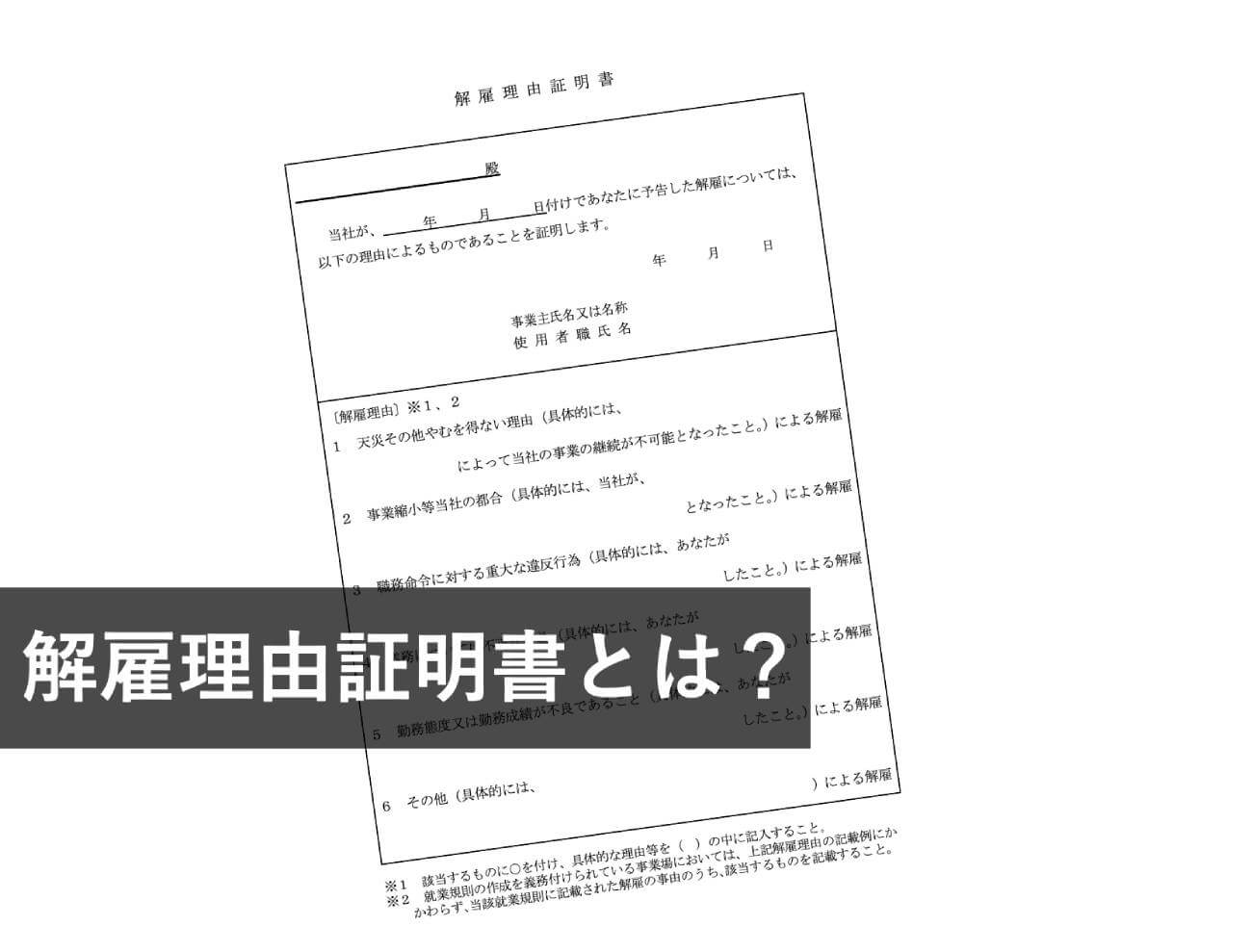 解雇理由証明書とは？書き方や注意点を記載例付きで解説【サンプル付き ...