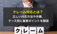 クレーム対応とは？正しい対応方法や手順、ケース別に重要ポイントを解説