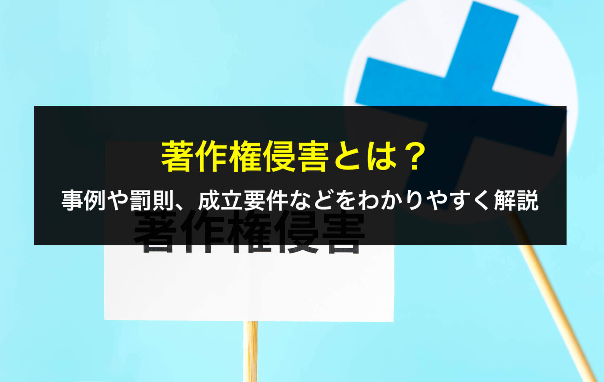 著作権侵害とは？事例や罰則、成立要件などをわかりやすく解説 - 咲くやこの花法律事務所