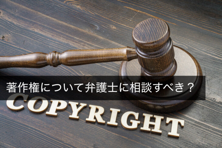 著作権について弁護士に相談して解決する必要性と弁護士費用の目安